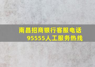 南昌招商银行客服电话95555人工服务热线