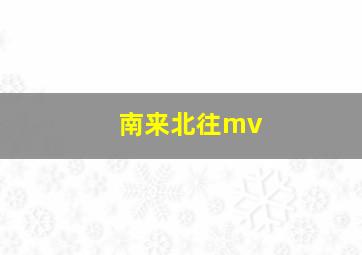 南来北往mv