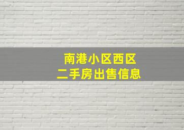 南港小区西区二手房出售信息