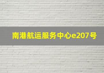 南港航运服务中心e207号