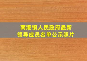 南港镇人民政府最新领导成员名单公示照片