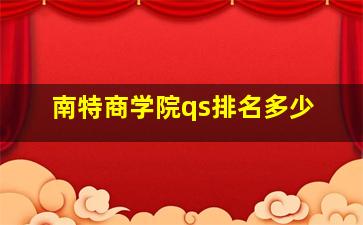 南特商学院qs排名多少