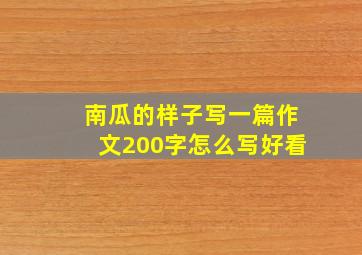 南瓜的样子写一篇作文200字怎么写好看