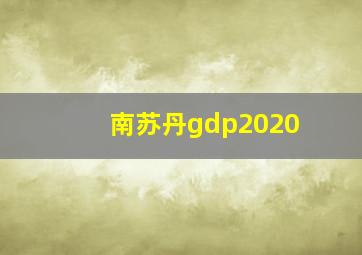 南苏丹gdp2020