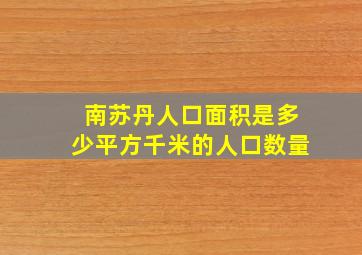 南苏丹人口面积是多少平方千米的人口数量