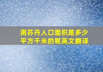 南苏丹人口面积是多少平方千米的呢英文翻译