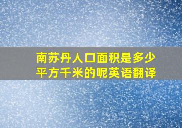 南苏丹人口面积是多少平方千米的呢英语翻译