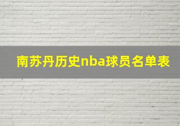 南苏丹历史nba球员名单表