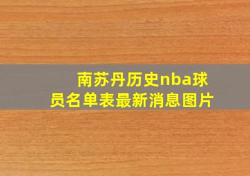 南苏丹历史nba球员名单表最新消息图片