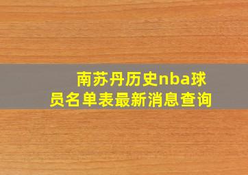 南苏丹历史nba球员名单表最新消息查询