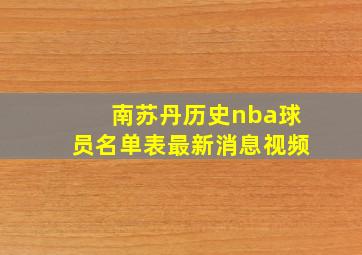 南苏丹历史nba球员名单表最新消息视频