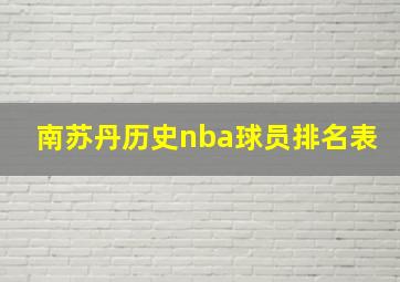 南苏丹历史nba球员排名表