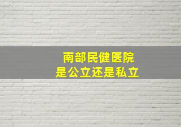 南部民健医院是公立还是私立