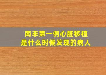 南非第一例心脏移植是什么时候发现的病人