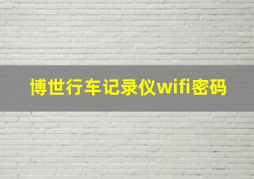 博世行车记录仪wifi密码