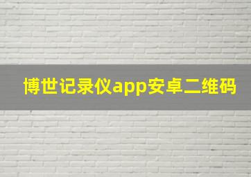 博世记录仪app安卓二维码