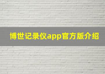 博世记录仪app官方版介绍