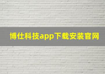 博仕科技app下载安装官网