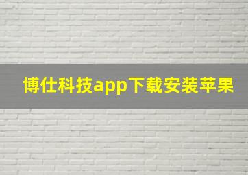 博仕科技app下载安装苹果