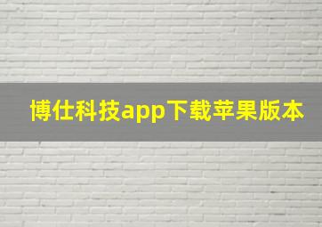 博仕科技app下载苹果版本