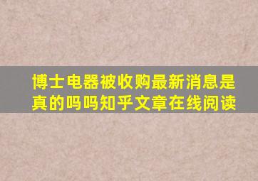 博士电器被收购最新消息是真的吗吗知乎文章在线阅读