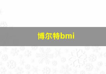 博尔特bmi