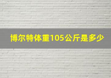 博尔特体重105公斤是多少