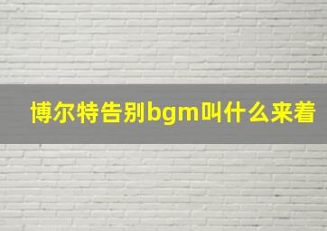 博尔特告别bgm叫什么来着