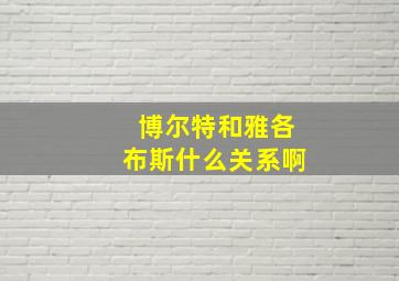 博尔特和雅各布斯什么关系啊