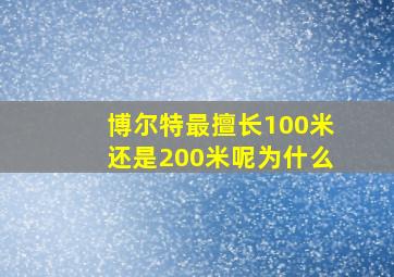 博尔特最擅长100米还是200米呢为什么