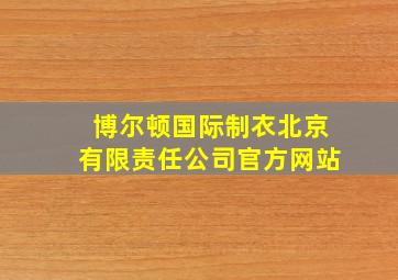 博尔顿国际制衣北京有限责任公司官方网站