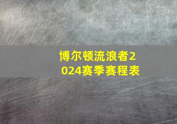 博尔顿流浪者2024赛季赛程表