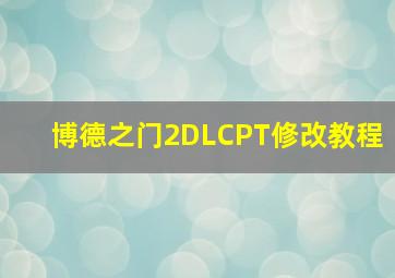 博德之门2DLCPT修改教程