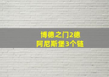 博德之门2德阿尼斯堡3个链