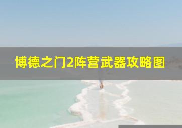 博德之门2阵营武器攻略图