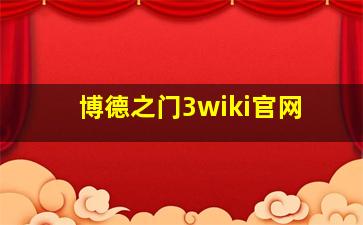 博德之门3wiki官网