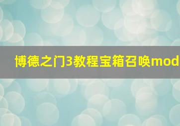 博德之门3教程宝箱召唤mod