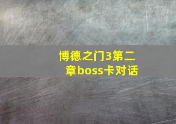 博德之门3第二章boss卡对话