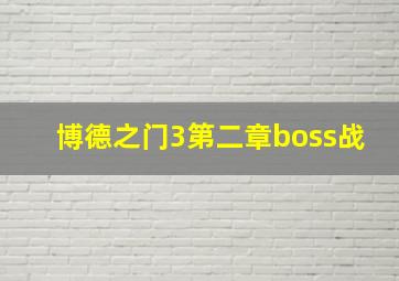 博德之门3第二章boss战