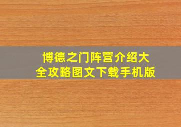 博德之门阵营介绍大全攻略图文下载手机版