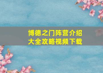 博德之门阵营介绍大全攻略视频下载