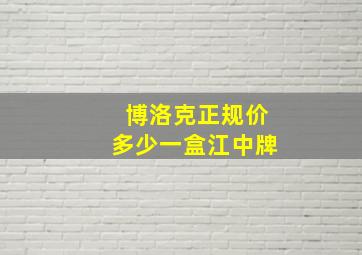 博洛克正规价多少一盒江中牌