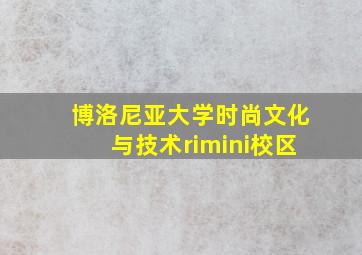 博洛尼亚大学时尚文化与技术rimini校区