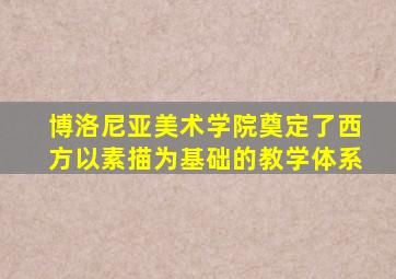 博洛尼亚美术学院奠定了西方以素描为基础的教学体系