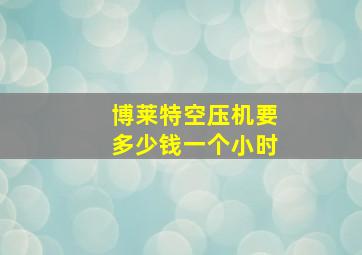 博莱特空压机要多少钱一个小时