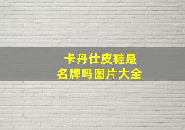 卡丹仕皮鞋是名牌吗图片大全