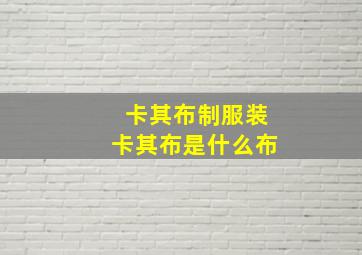 卡其布制服装卡其布是什么布