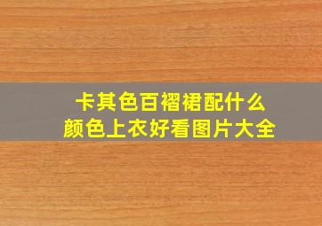 卡其色百褶裙配什么颜色上衣好看图片大全