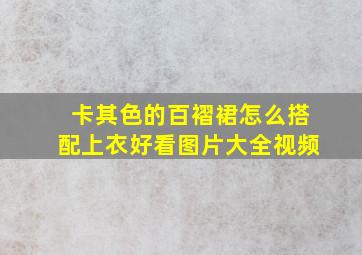 卡其色的百褶裙怎么搭配上衣好看图片大全视频