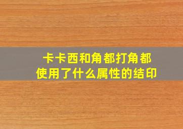 卡卡西和角都打角都使用了什么属性的结印